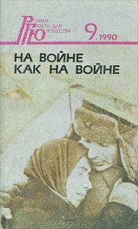 На войне как на войне