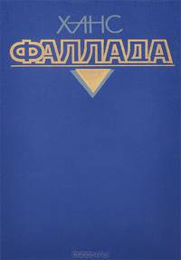 Ханс Фаллада. Собрание сочинений в 4 томах. Том 2. Книга 2. Волк среди волков. Часть 2