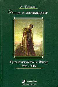 Рынок и антиквариат. Русское искусство на Западе. 1985 - 2005