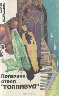 Призраки отеля "Голливуд"