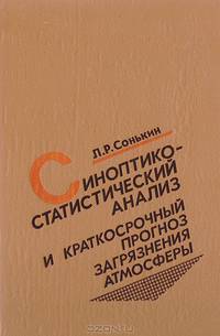 Синоптико-статистический анализ и краткосрочный прогноз загрязнения атмосферы