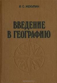 Введение в географию