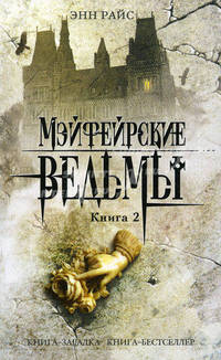 Мэйфейрские ведьмы: роман в 2-х книгах. Книга 2