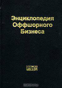 Энциклопедия оффшорного бизнеса