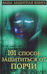 101 способ защититься от порчи
