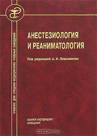 Анестезиология и реаниматология