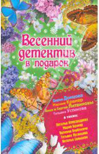 Весенний детектив в подарок: сборник рассказов