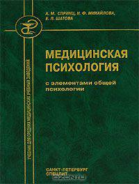 Медицинская психология с элементам общей психологии