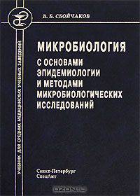 Микробиология с основами эпидемиологии и методами микробиологических исследований