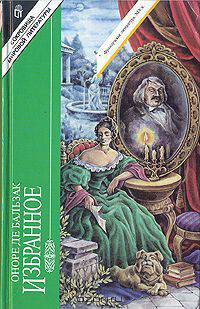 Оноре де Бальзак. Избранное