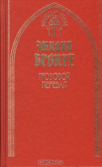 Грозовой перевал