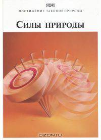 Силы природы