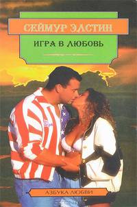 Игра в любовь. Когда сердце поет. За все земные грани. Скажи мне "да"