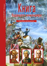 Книга будущего командира