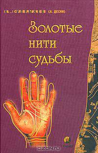 Золотые нити Судьбы