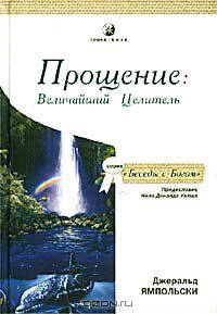 Прощение: Величайший Целитель