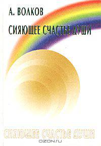 Сияющее счастье души