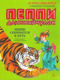 Пеппи Длинныйчулок. Пеппи собирается в путь