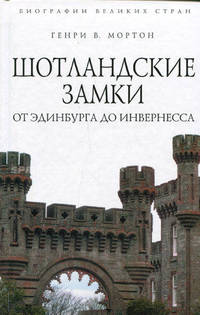 Шотландские замки: от Эдинбурга до Инвернесса