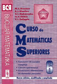 Curso de matematicas superiores: Funciones de variable compleja, calculo operacional y ecuaciones diferenciales en derivadas parciales