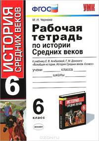 РАБОЧАЯ ТЕТРАДЬ ПО ИСТОРИИ СРЕДНИХ ВЕКОВ. 6 КЛАСС. К учебнику Е. В. Агибаловой, Г. М. Донского 'Всеобщая история. История Средних веков. 6 класс'. Рекомендовано ИСМО РАО. ФГОС (К Н