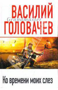 Ко времени моих слез: Роман
