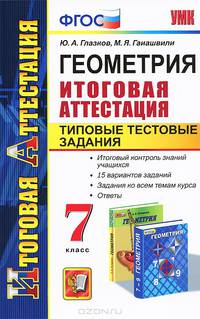 ГЕОМЕТРИЯ. ИТОГОВАЯ АТТЕСТАЦИЯ. ТИПОВЫЕ ТЕСТОВЫЕ ЗАДАНИЯ. 7 КЛАСС. Итоговый контроль знаний учащихся. 15 вариантов заданий. Задания ко всем темам курса. Ответы. ФГОС.
