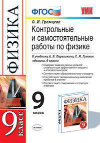 КОНТРОЛЬНЫЕ И САМОСТОЯТЕЛЬНЫЕ РАБОТЫ ПО ФИЗИКЕ. 9 КЛАСС. К учебнику А. В. Перышкина, Е. М. Гутник 'Физика. 9 класс'. Издание пятое, переработанное и дополненное. Рекомендовано ИСМО