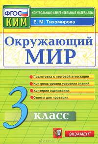 ОКРУЖАЮЩИЙ МИР. 3 КЛАСС. КОНТРОЛЬНЫЕ ИЗМЕРИТЕЛЬНЫЕ МАТЕРИАЛЫ. Подготовка к итоговой аттестации. Контроль уровня усвоения знаний. Критерии оценивания. Ответы для проверки. Издание т