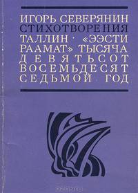 Игорь Северянин. Стихотворения