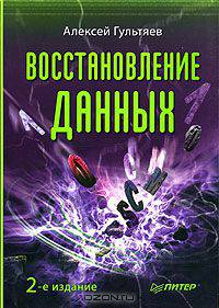 Восстановление данных. 2-е издание