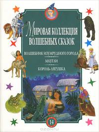 Волшебник Изумрудного города. Маугли. Король-лягушка