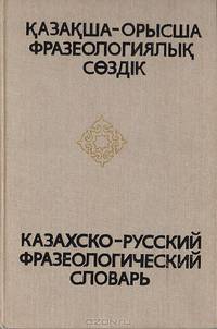 Казахско-русский фразеологический словарь