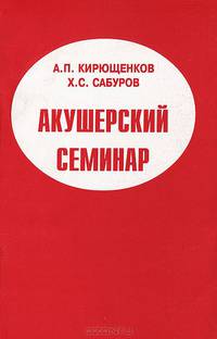 Акушерский семинар. Справочное издание для среднего медицинского персонала