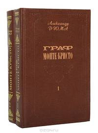 Граф Монте-Кристо (комплект из 2 книг)
