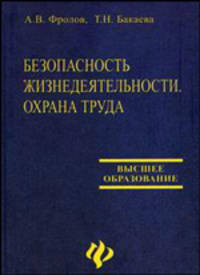Безопасность жизнедеятельности. Охрана труда: учебное пособие - (Высшее образование)