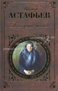 Последний поклон. Повесть в рассказах