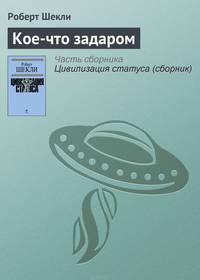 Кое-что задаром