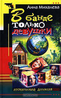 В банде только девушки