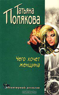 Чего хочет женщина