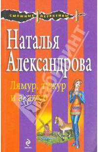 Лямур, тужур и абажур: роман