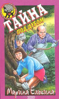 Тайна под дубом
