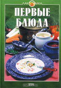 Первые блюда