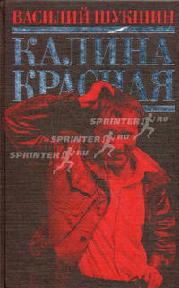 Калина красная: рассказы; повести