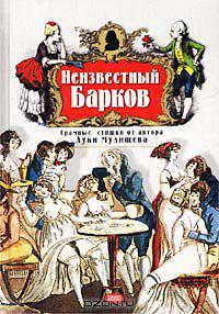 Неизвестный Барков. Стихотворения, поэмы