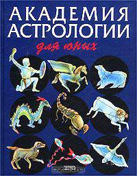 Академия астрологии для юных