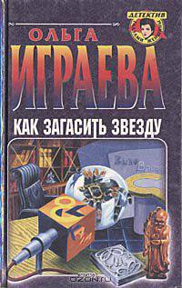 Как загасить звезду