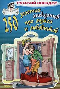 Если б я был султан. Анекдоты про мужчин, их жен и любовниц