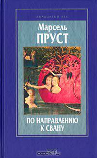 По направлению к Свану