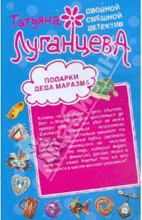 Подарки Деда Маразма. Женщина-цунами: повести